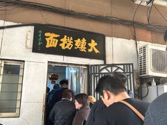 -大姨捞面(新安花园店)