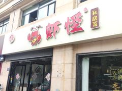 -盱眙虾怪·旗舰店
