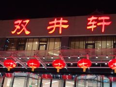 门面-双井轩(双井店)
