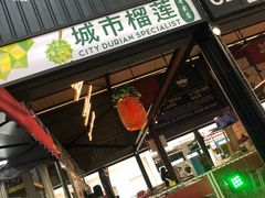 -都念榴莲·城市榴莲