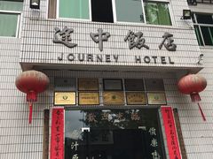 门面-途中饭店(开化店)