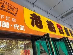 门面-老苗炸鸡(天下汇国际购物中心店)