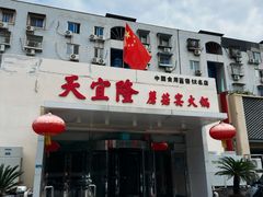-天宜隆蘑菇宴火锅(石景山旗舰店)