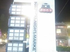 -海州古城