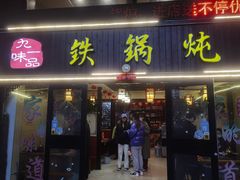 门面-九味一品铁锅炖·地锅鸡(和信广场店)