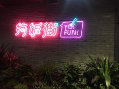 门面-四环冷面王(西单华威约饭街店)