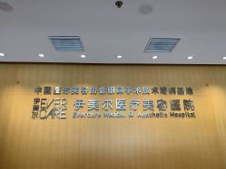 -天津伊美尔医疗整形美容专科医院