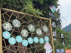 -井空里大峡谷