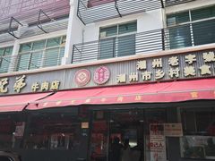 -官塘兄弟·潮汕牛肉店(官塘总店)