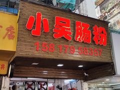 -小吴肠粉