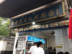 -刘老虎肉丸糊辣汤(总店)