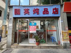 门面-国英炖品店(甲子路店)