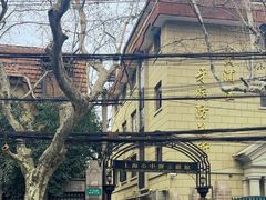 -上海市中医文献馆