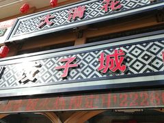 -大清花饺子城(昌黎店)