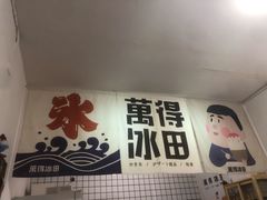 门面-WONDER ICE 萬得冰田(建設路总店)