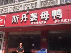 门面-斯丹姜母鸭·古法干香(涂门街总店)