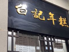 门面-清真·白记年糕(牛街北口店)