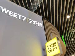 -7分甜(苏州中心店)
