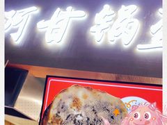门面-阿甘锅盔(中关村食宝街店)