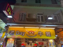 -老day牛杂(官也街总店)