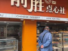 -前胜点心(雨花西路店)