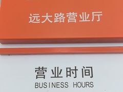 -中国联通(远大路营业厅)