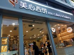 门面-美心西饼mx cakes(猎德优托邦店)
