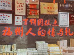 -百饼园(南后街店)