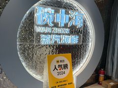 -碗中海·蒸汽海鲜·桑拿鸡(岭南天地店)