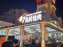 -87号烧烤海鲜·大排档(金沙滩店)
