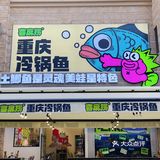 又有新店吃了！地道重庆冷锅鱼🆓免锅底冲冲！