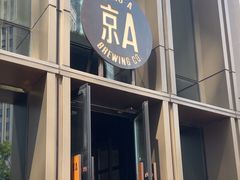 -京A Taproom·精酿餐吧(CBD店)