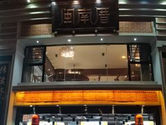 -闽南厝·闽南菜(福隆店)