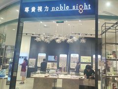 -尊贵视力noblesight(大族广场店)