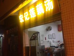 门面-宏记莲藕汤
