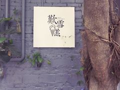 -歎雪糕低糖低脂Gelato冰淇淋