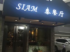 门面-Siam泰餐厅(水上公园店)