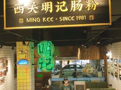 -西关明记肠粉·亚洲地标美食(北京路店)