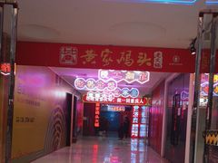 -黄家码头老火锅(解放碑旗舰店)