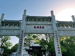-东湖落雁景区