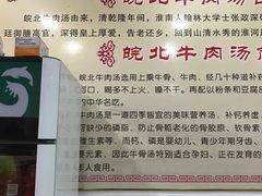 -皖北羊肉汤牛肉汤