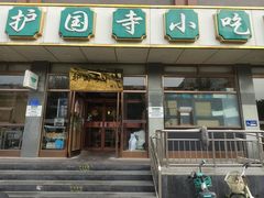 -护国寺小吃店(红莲南路店)