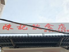-陈记饮食店(菜园墩店)