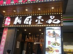 门面-湘厨壹品(芙蓉广场店)