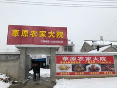 -恋山坝上草原