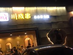 门面-川成串·自助串串香火锅(朝阳店)