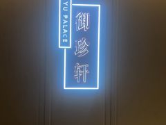 -佘山世茂艾美·御珍轩中餐厅