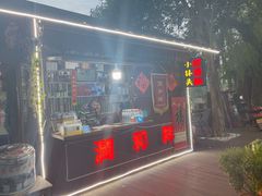 门面-润和祥小砵头甜酒酿