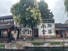 -南浔古镇