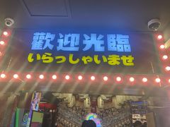 -天天玩X秋葉原日系动漫游戏中心